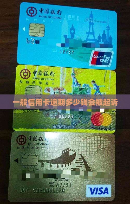 一般信用卡逾期多少钱会被起诉
