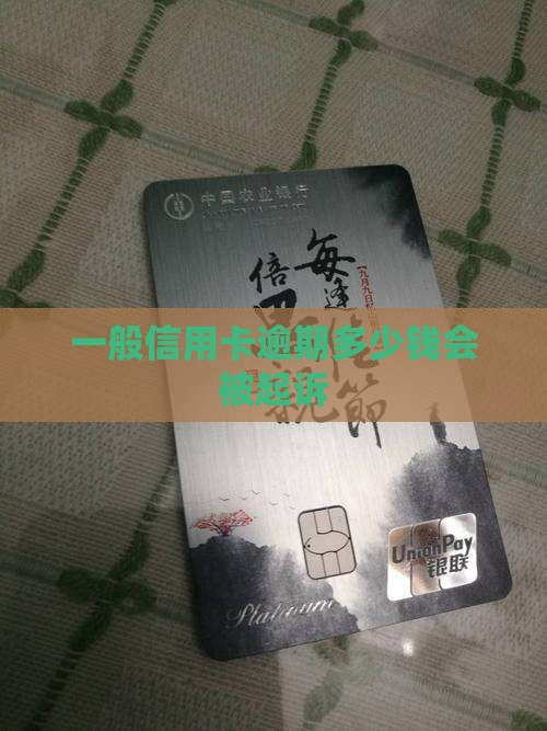 一般信用卡逾期多少钱会被起诉