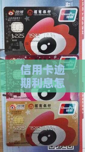 信用卡逾期锁卡利息如何计算