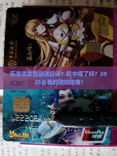 乐享贷发短信说起诉