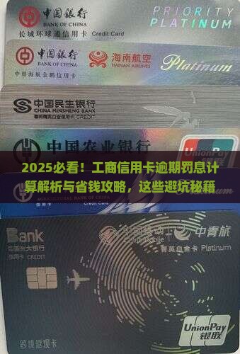 工商信用卡卡逾期罚息计算方法