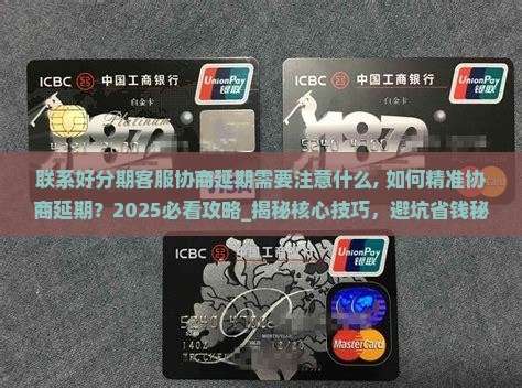 联系好分期客服协商延期需要注意什么