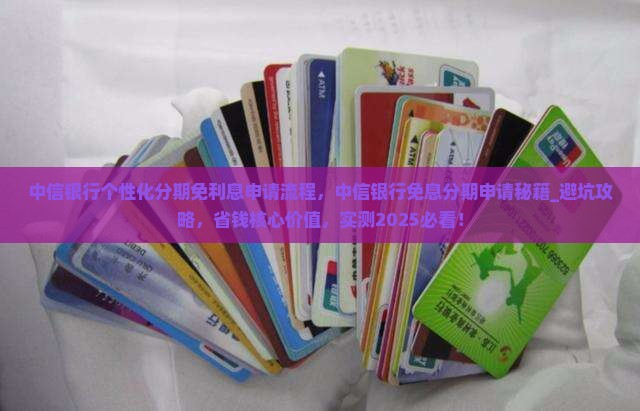 中信银行个性化分期免利息申请流程