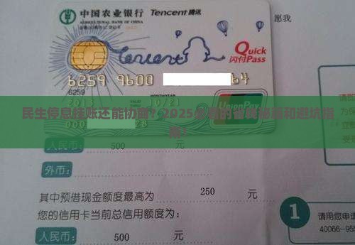 民生停息挂账协商技巧