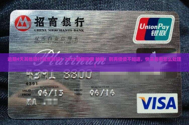 逾期4天其他银行能看到吗怎么处理