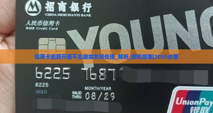 信用卡逾期开庭不出庭会怎样处理