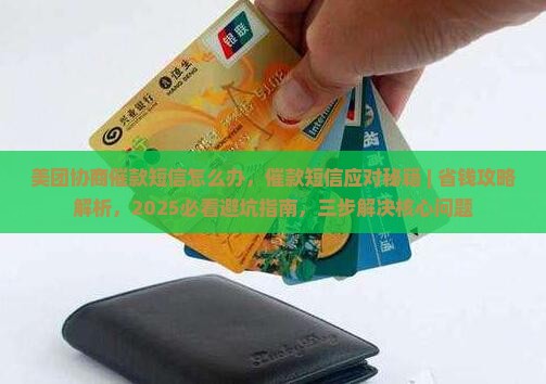 美团协商催款短信怎么办