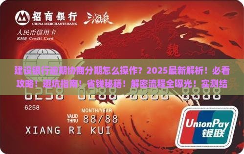 建设银行逾期协商分期具体流程是怎样的 建设银行逾期协商分期具体流程是怎样的