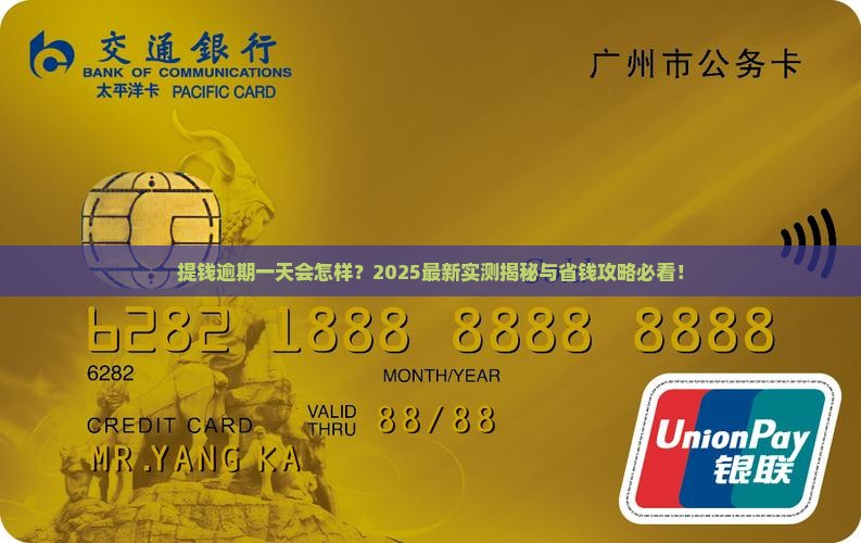 提钱逾期一天会怎样