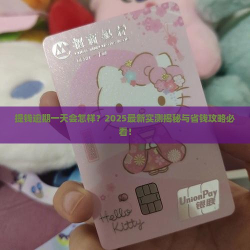 提钱逾期一天会怎样