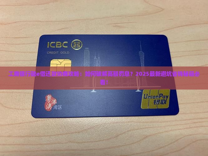 工商银行融e借还款协商攻略