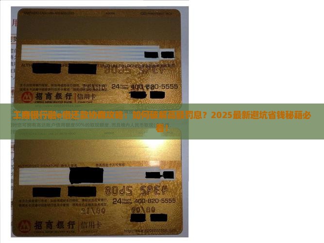 工商银行融e借还款协商攻略