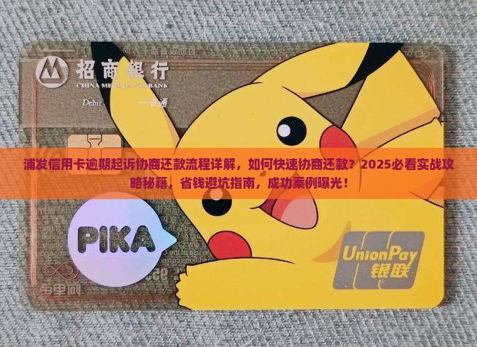 浦发信用卡逾期起诉协商还款流程详解