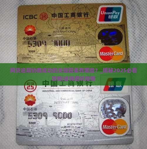 网贷逾期协商成功的关键因素有哪些
