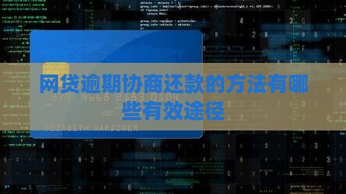 网贷逾期协商还款的方法有哪些有效途径