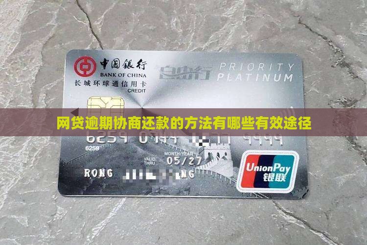 网贷逾期协商还款的方法有哪些有效途径