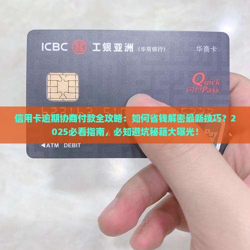 信用卡逾期协商付款技巧分享