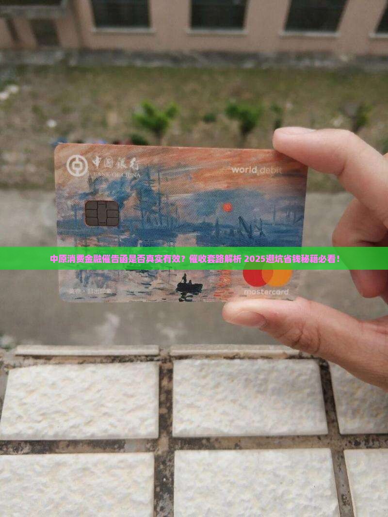 中原消费金融催告函是否真实有效