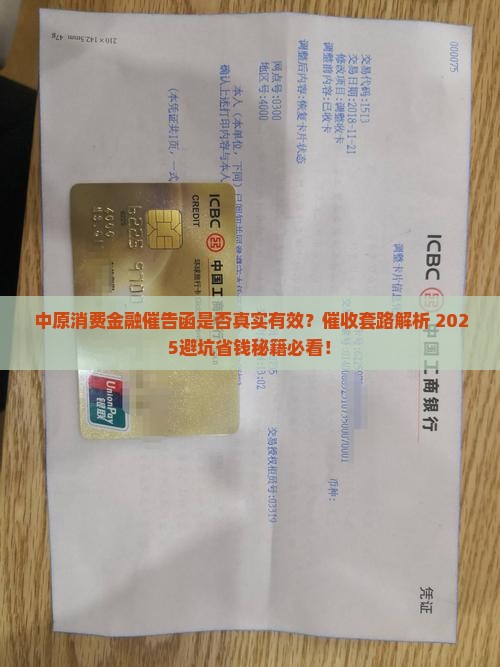 中原消费金融催告函是否真实有效