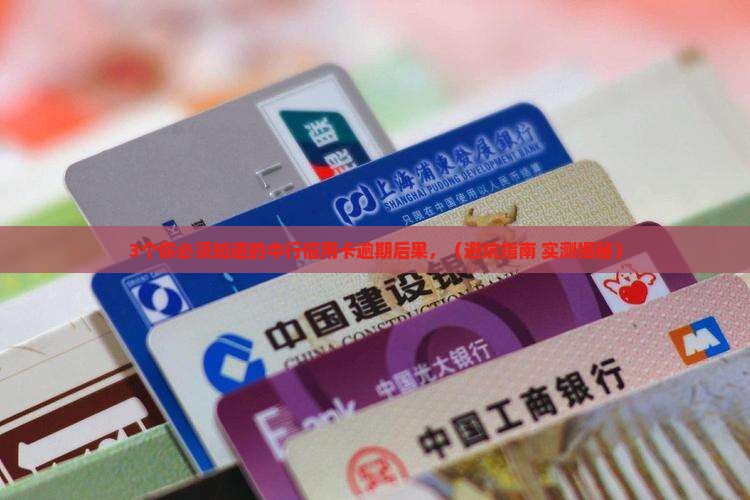 中行信用卡逾期不还会发生什么