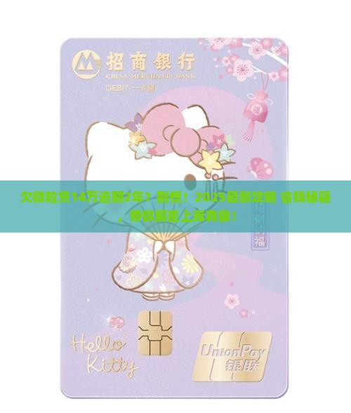 欠信用卡14万逾期2年如何解决