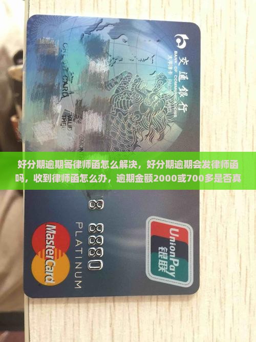 好分期逾期寄律师函怎么解决