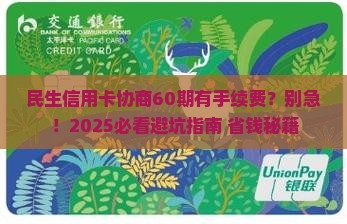 民生信用卡协商60期有手续费如何处理