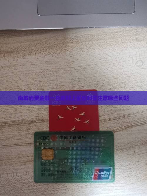 尚城消费金融一直逾期上征信吗需注意哪些问题