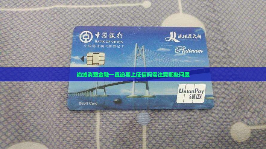尚城消费金融一直逾期上征信吗需注意哪些问题