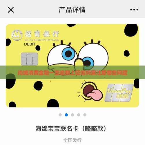 尚城消费金融一直逾期上征信吗需注意哪些问题
