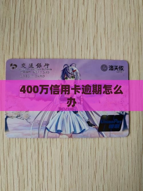 400万信用卡逾期怎么办