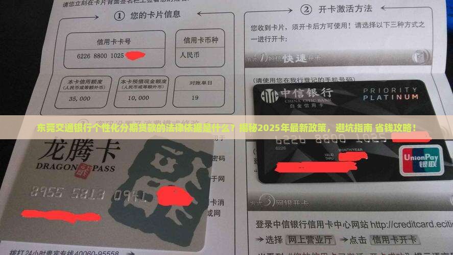 东莞交通银行个性化分期贷款的法律依据是什么