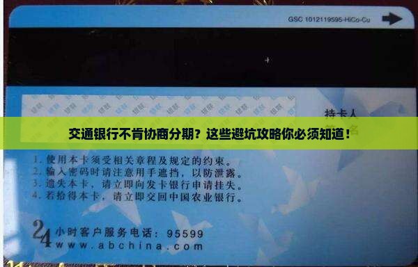 交通银行不肯协商分期