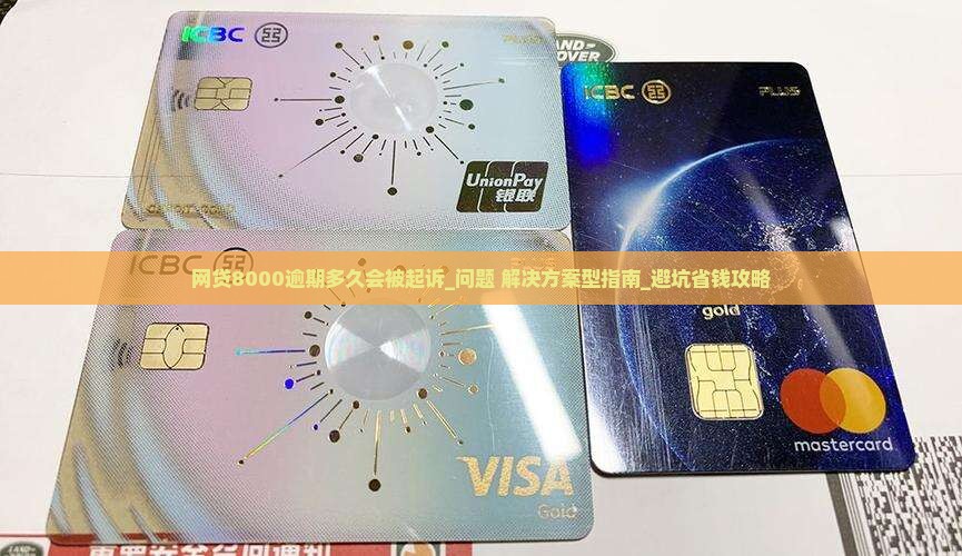 网贷8000逾期多久会被起诉