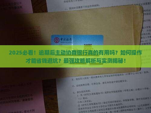 逾期跟银行主动协商有用吗怎么做最佳处理