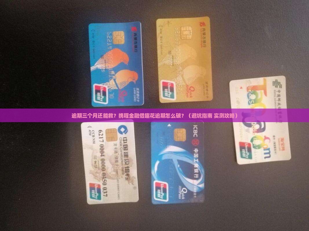 携程金融借趣花逾期三个月怎么处理