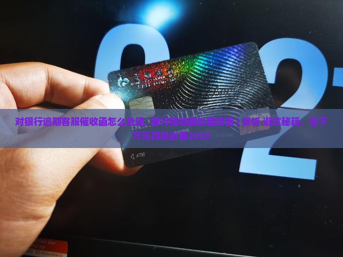 对银行逾期客服催收函怎么处理