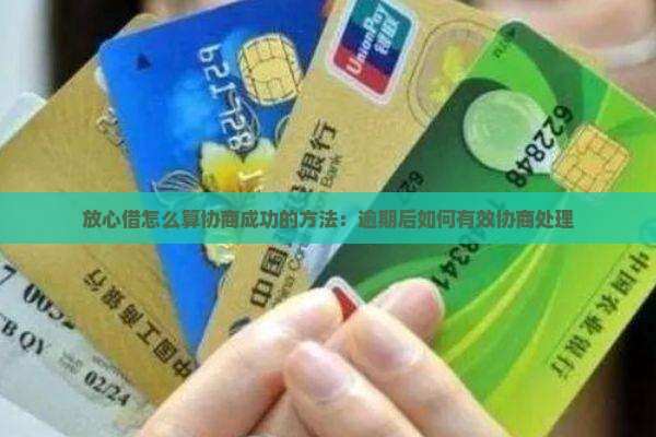放心借怎么算协商成功的方法