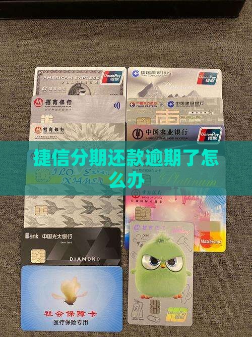 捷信分期还款逾期了怎么办