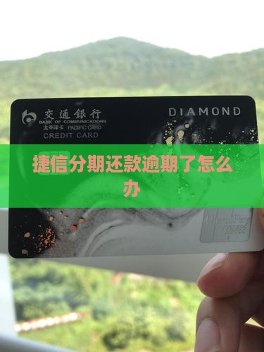 捷信分期还款逾期了怎么办