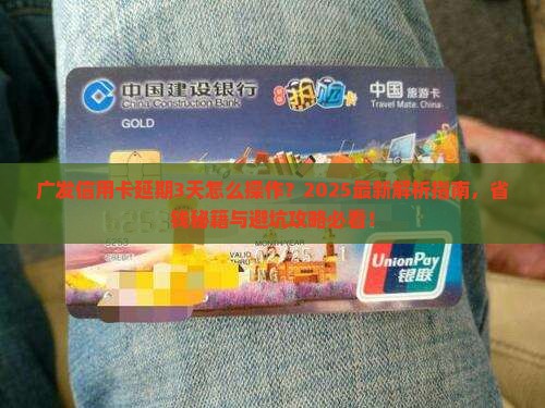 广发信用卡延期3天怎么操作