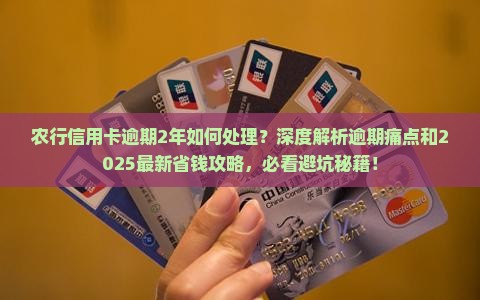 农行信用卡逾期2年如何处理