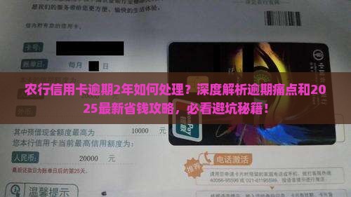 农行信用卡逾期2年如何处理