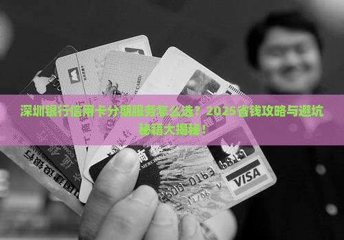 深圳银行信用卡个性化分期服务怎么选择