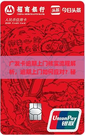 广发卡逾期上门核实流程解析