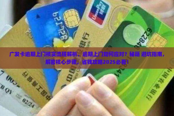 广发卡逾期上门核实流程解析