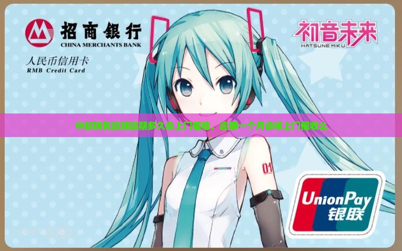 中邮钱包逾期逾期多久会上门催收