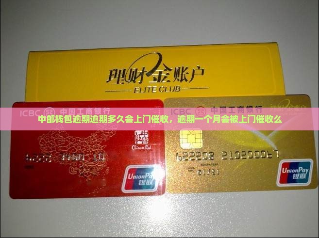 中邮钱包逾期逾期多久会上门催收