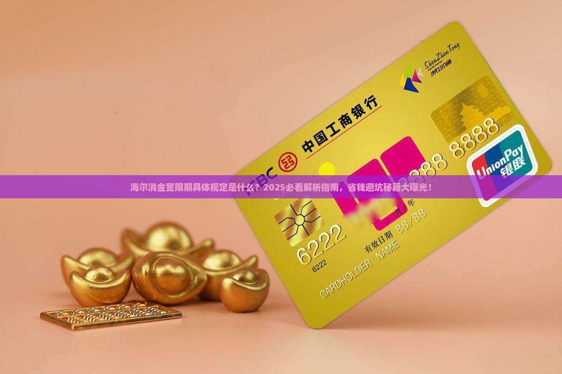 海尔消金宽限期有什么具体规定
