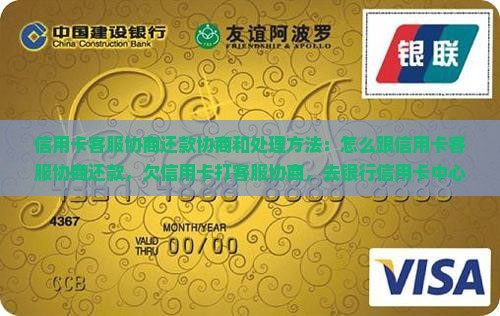 信用卡客服协商还款协商和处理方法